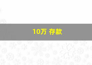 10万 存款